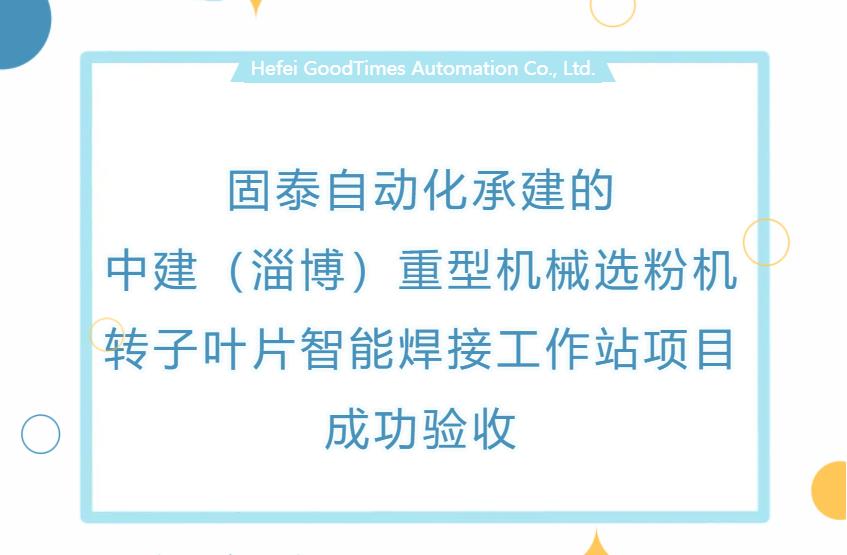 米兰游戏官方网站(中国)网页版承建的中建（淄博）重型机械选粉机转子叶片智能焊接工作站项目成功验收